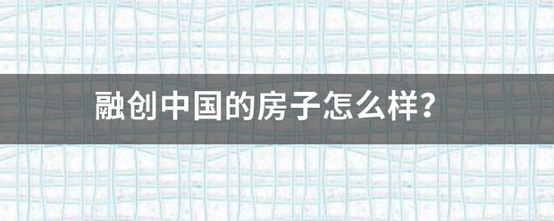 融创中国的房子怎么样？
