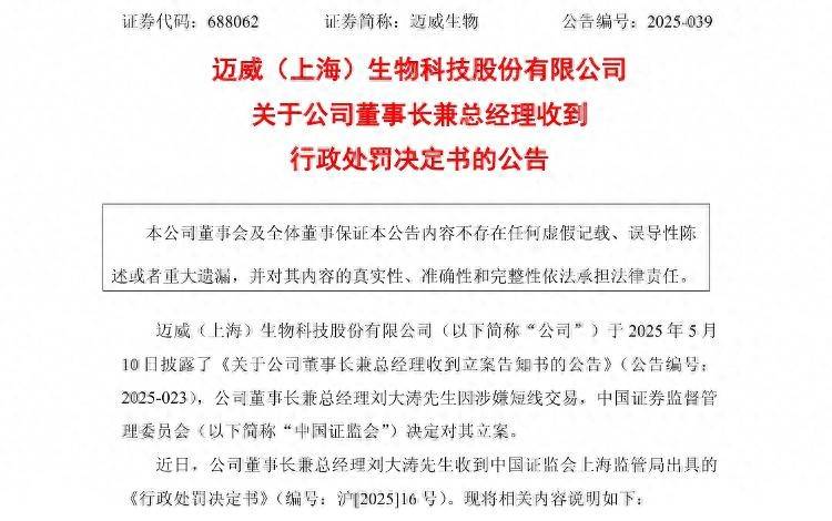 海量财经|迈威生物董事长用他人账户买卖本公司股票被罚60万