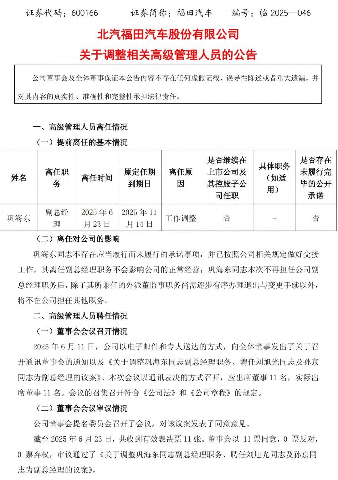 福田汽车公告！副总经理辞职