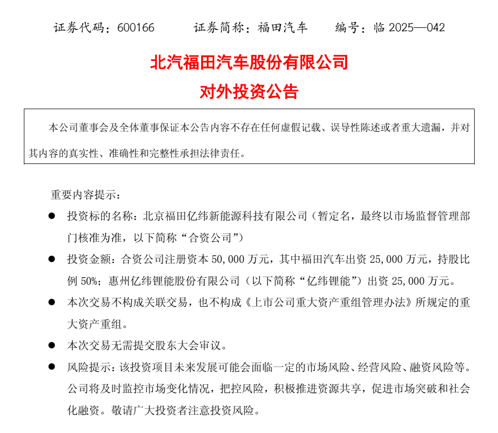 福田汽车与亿纬锂能合资布局新能源重卡