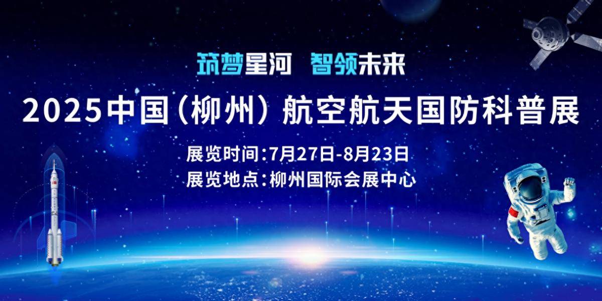 2025中国（柳州）航空航天国防科技科普展