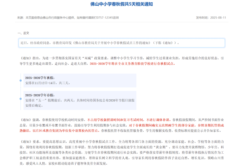 多地将从今秋起试行中小学“春秋假”，湖北恩施明确春季和秋季学期放假均不少于1周
