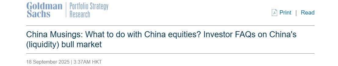 高盛：中国股票市场或迎“流动性盛宴” A股“慢牛”格局愈发稳固