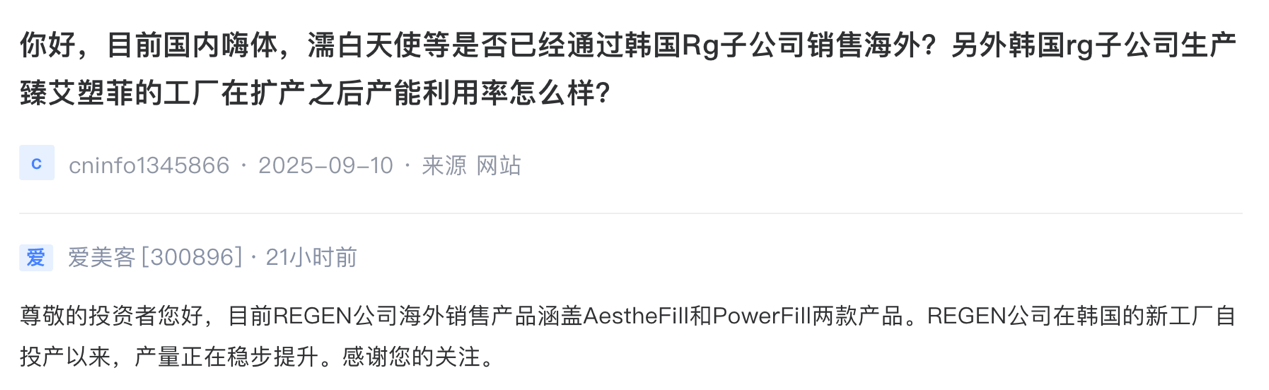 爱美客：REGEN公司韩国新工厂稳步提升产量