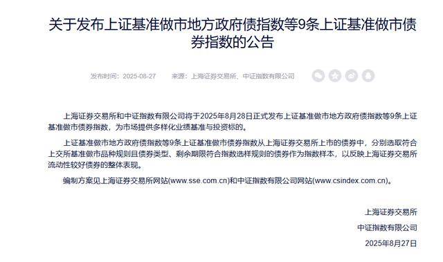 上交所发布上证基准做市地方政府债指数等9条上证基准做市债券指数