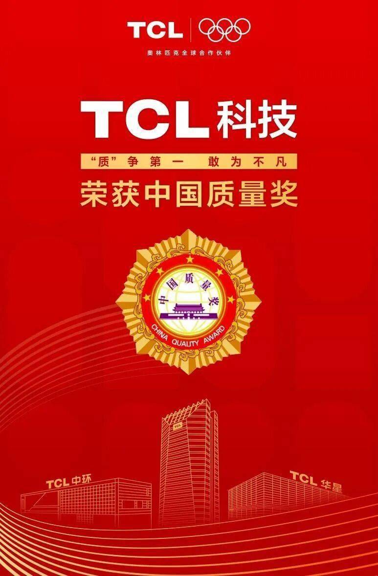 最高荣誉！TCL科技获中国质量奖！