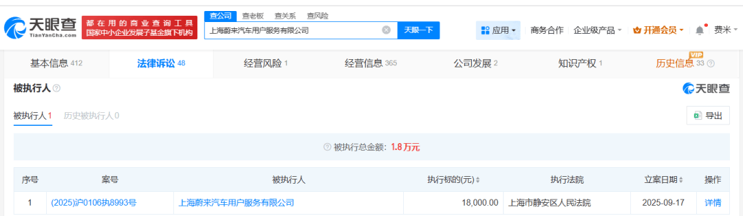 被执行1.8万，与蔚来汽车有关