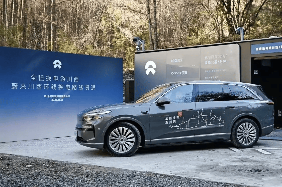 蔚来汽车川西环线换电路线贯通，辐射九寨沟、黄龙等景区