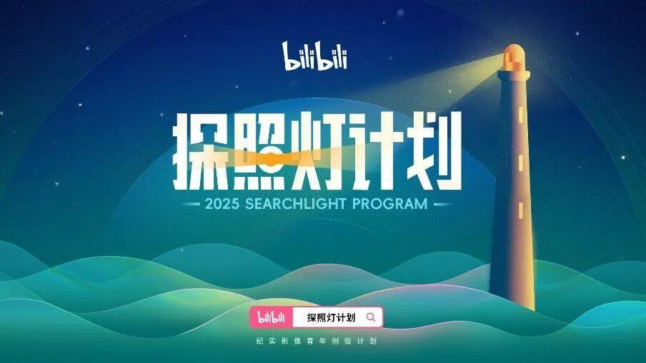 第四届哔哩哔哩探照灯计划启幕!