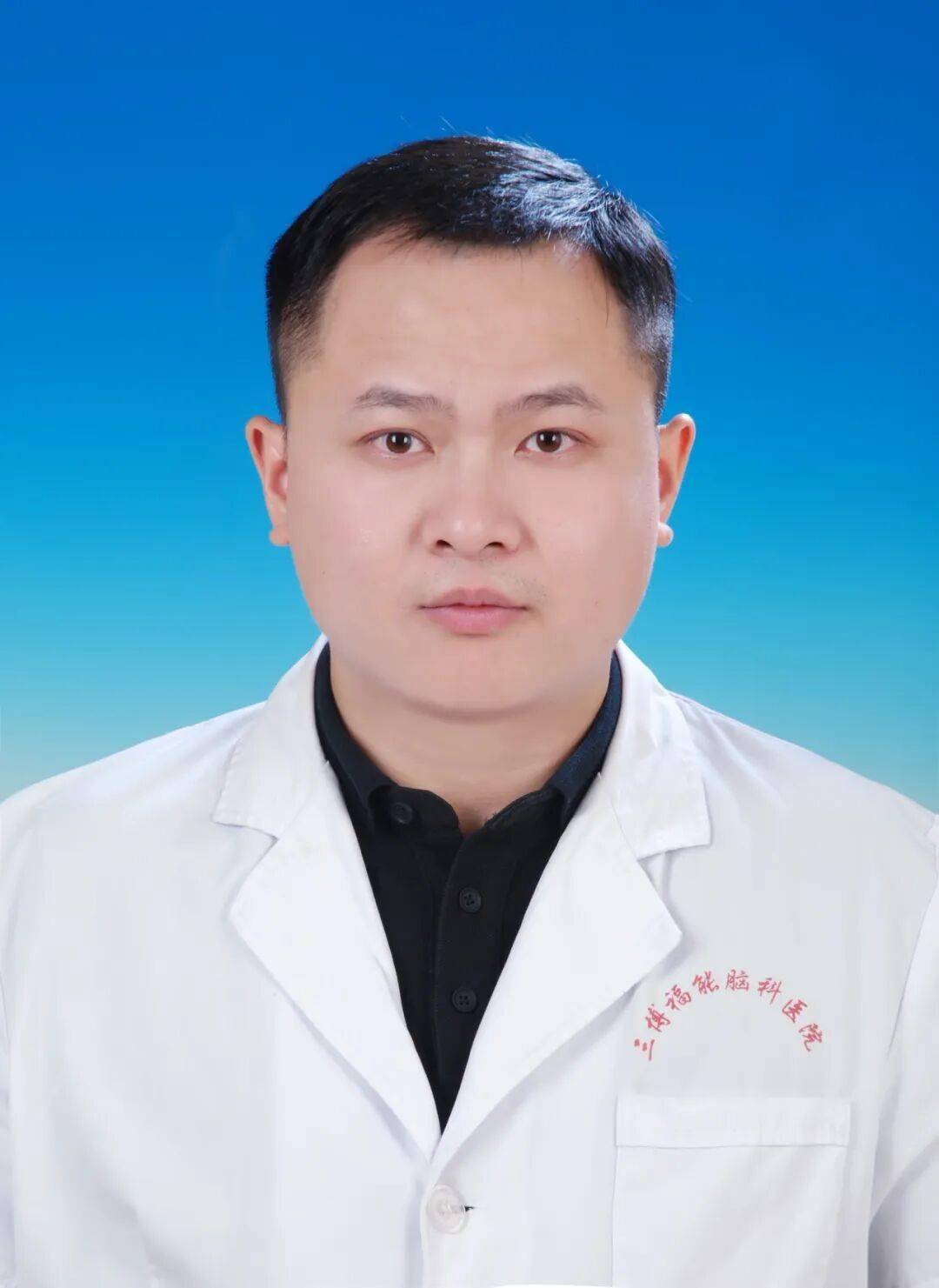 福建三博脑科医院医生介绍（2025年）