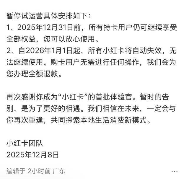 小红书宣布：“小红卡”暂停试运营