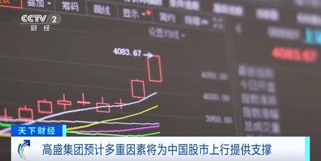 高盛：建议高配中国股票