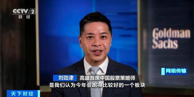 高盛:建议高配中国股票