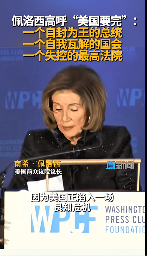 佩洛西称“美国要完”：一个自封为王的总统，一个自我瓦解的国会，一个失控的最高法院