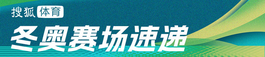 冬奥会单板大跳台预赛：苏翊鸣绝境逆转 葛春宇杨文龙出局