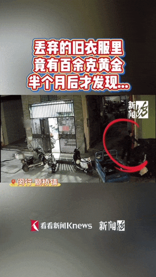 女子帮母亲大扫除将旧衣物丢了，半个月后母亲说里面藏有价值10多万的黄金，连忙报警