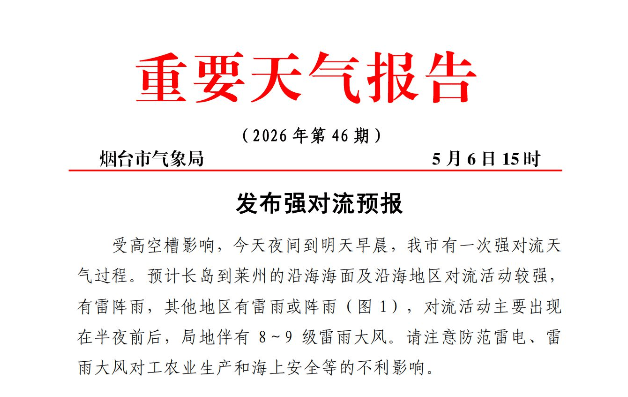 烟台发布强对流预报，5月6日夜间到7日早晨部分地区或有雷阵雨