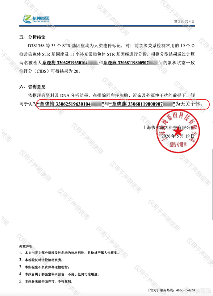 洁丽雅公布DNA分析结果、结婚证等：章晓梅、章晓燕为无关个体