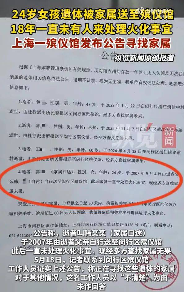 上海一24岁女孩遗体放殡仪馆18年无人处理，殡仪馆发布公告寻找逝者家属
