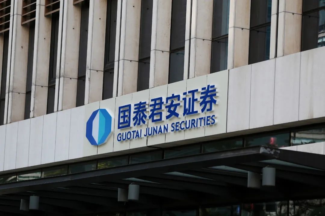 国泰君安证券股份(国泰君安证券股份有限公司)